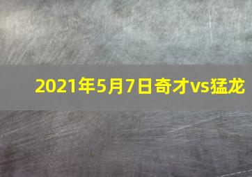 2021年5月7日奇才vs猛龙