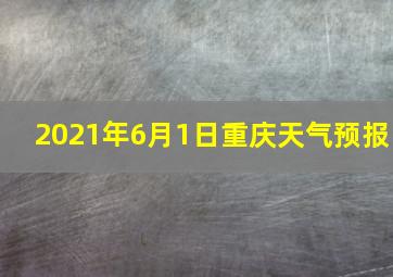 2021年6月1日重庆天气预报