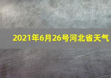 2021年6月26号河北省天气