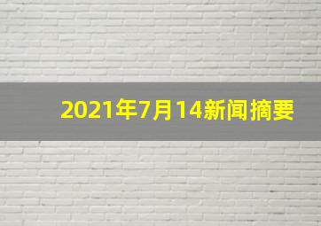 2021年7月14新闻摘要