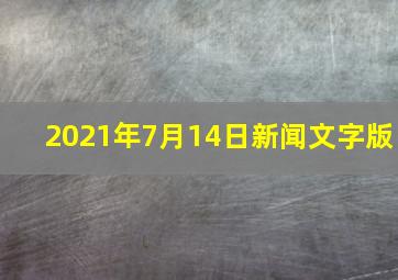 2021年7月14日新闻文字版