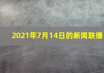 2021年7月14日的新闻联播