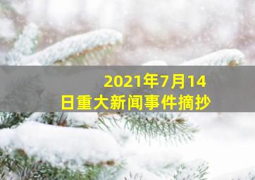 2021年7月14日重大新闻事件摘抄