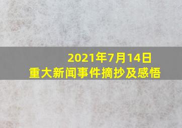 2021年7月14日重大新闻事件摘抄及感悟