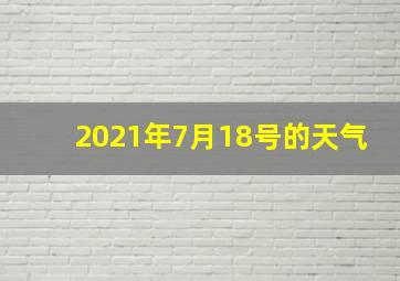 2021年7月18号的天气