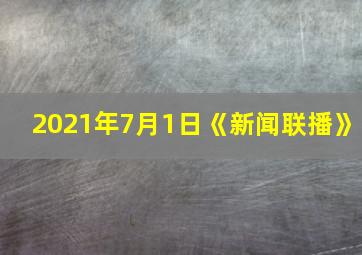 2021年7月1日《新闻联播》