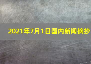 2021年7月1日国内新闻摘抄