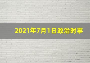 2021年7月1日政治时事