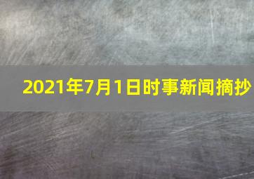 2021年7月1日时事新闻摘抄