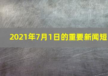 2021年7月1日的重要新闻短