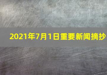 2021年7月1日重要新闻摘抄