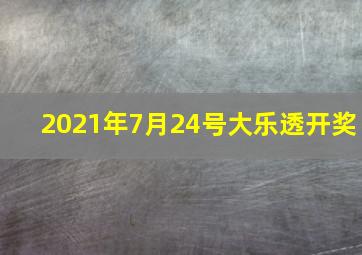 2021年7月24号大乐透开奖