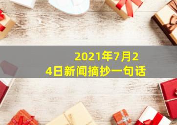 2021年7月24日新闻摘抄一句话