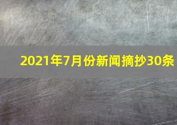 2021年7月份新闻摘抄30条