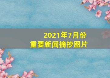 2021年7月份重要新闻摘抄图片