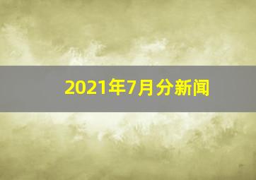 2021年7月分新闻