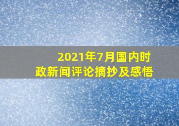 2021年7月国内时政新闻评论摘抄及感悟