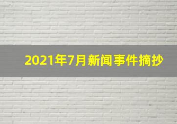 2021年7月新闻事件摘抄