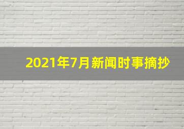 2021年7月新闻时事摘抄