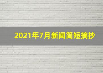 2021年7月新闻简短摘抄