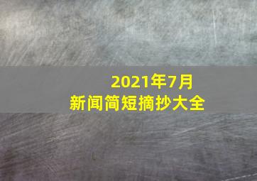 2021年7月新闻简短摘抄大全