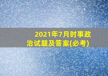 2021年7月时事政治试题及答案(必考)