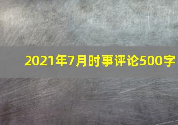 2021年7月时事评论500字