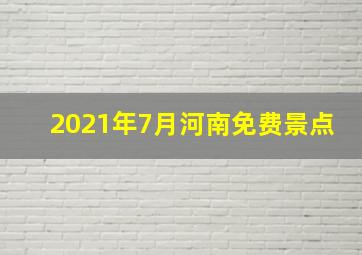 2021年7月河南免费景点