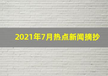 2021年7月热点新闻摘抄