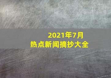 2021年7月热点新闻摘抄大全