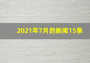 2021年7月的新闻15条