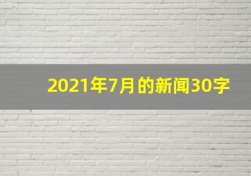 2021年7月的新闻30字