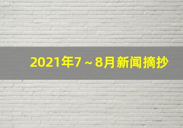 2021年7～8月新闻摘抄