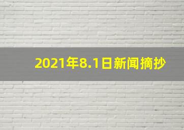 2021年8.1日新闻摘抄