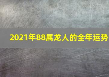 2021年88属龙人的全年运势