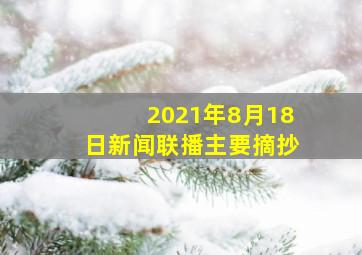 2021年8月18日新闻联播主要摘抄