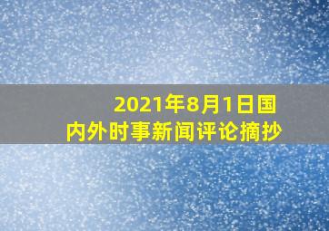 2021年8月1日国内外时事新闻评论摘抄