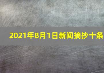 2021年8月1日新闻摘抄十条