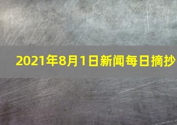 2021年8月1日新闻每日摘抄