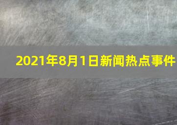 2021年8月1日新闻热点事件