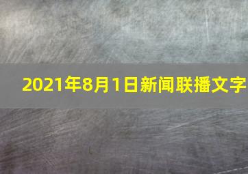 2021年8月1日新闻联播文字