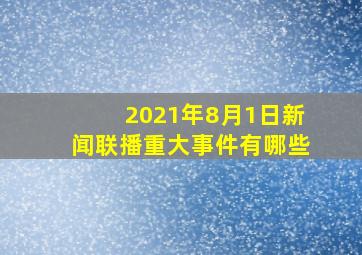 2021年8月1日新闻联播重大事件有哪些