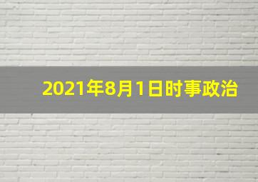 2021年8月1日时事政治