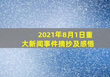 2021年8月1日重大新闻事件摘抄及感悟