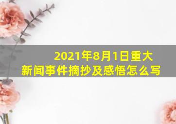 2021年8月1日重大新闻事件摘抄及感悟怎么写