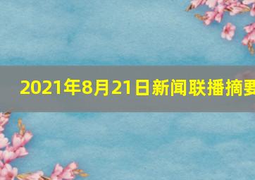 2021年8月21日新闻联播摘要