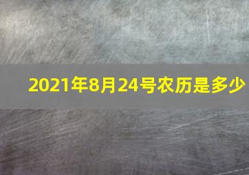 2021年8月24号农历是多少