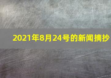 2021年8月24号的新闻摘抄