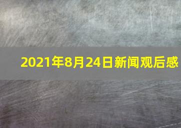 2021年8月24日新闻观后感