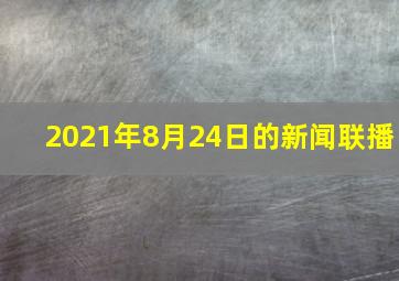 2021年8月24日的新闻联播